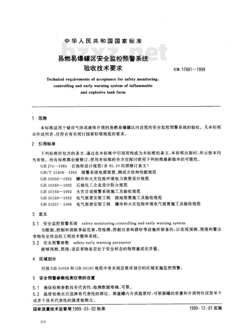 GB 17681-1999 易燃易爆罐区安全监控预警系统验收技术要求