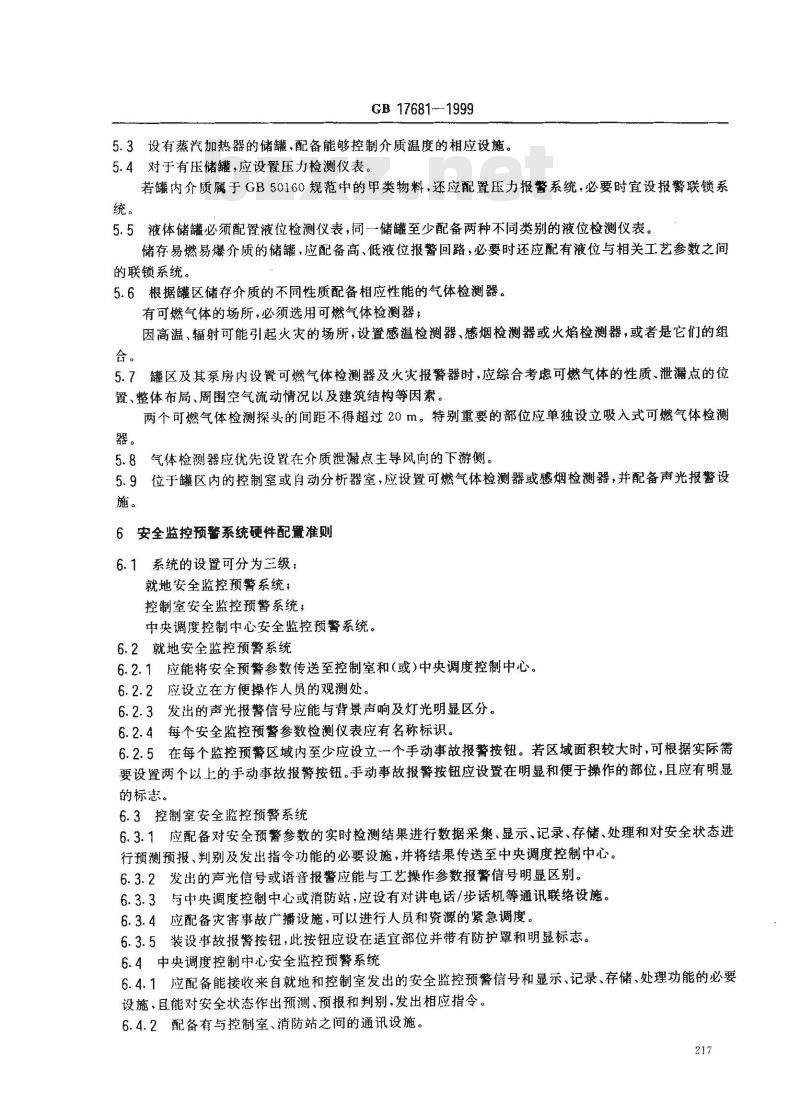GB 17681-1999 易燃易爆罐区安全监控预警系统验收技术要求