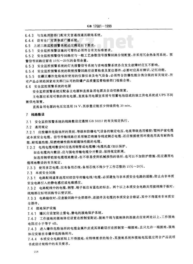 GB 17681-1999 易燃易爆罐区安全监控预警系统验收技术要求