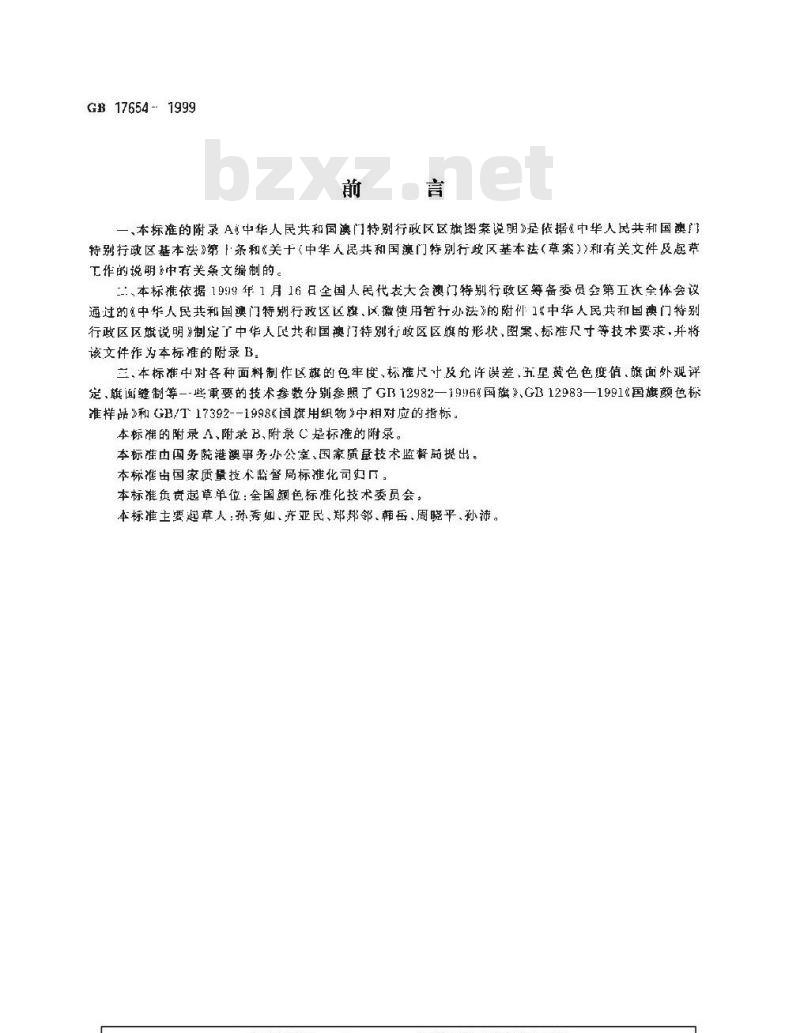 GB 17654-1999 澳门特别行政区区旗