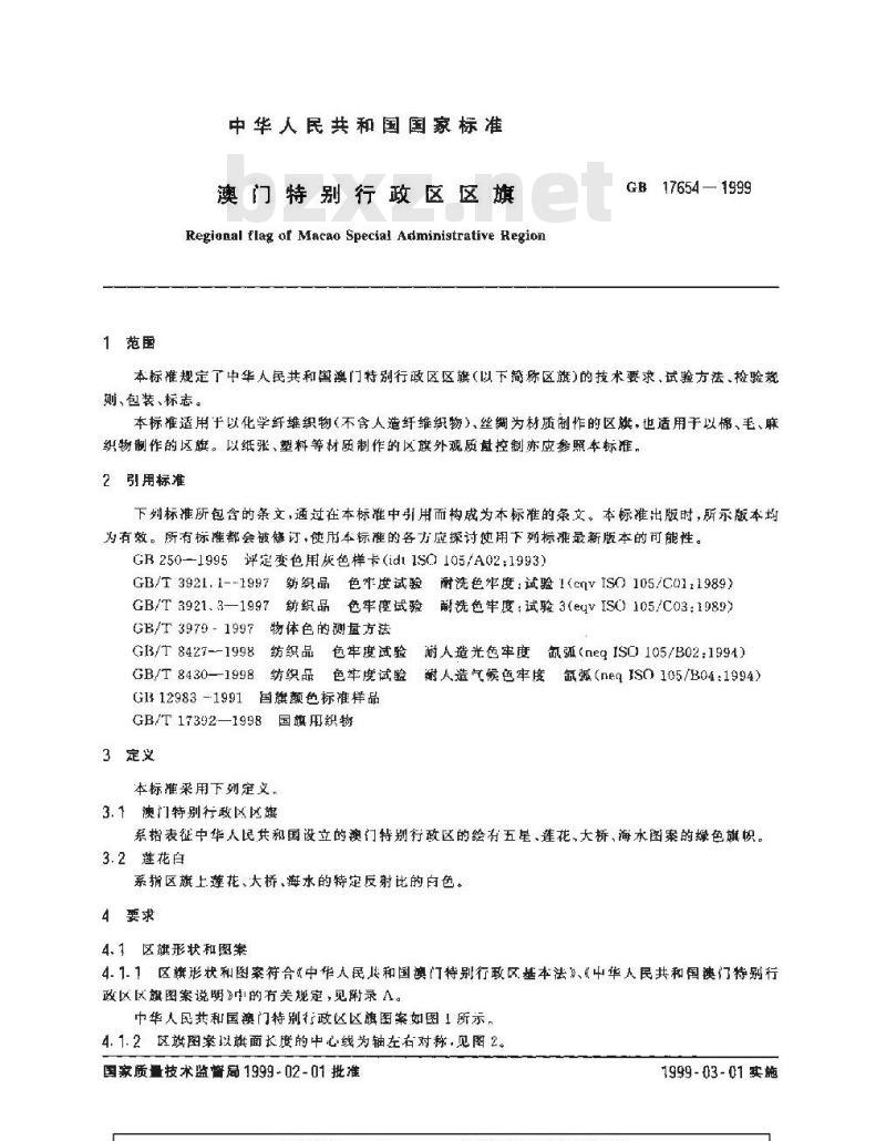 GB 17654-1999 澳门特别行政区区旗