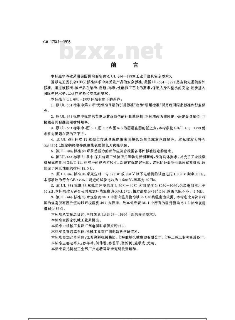 GB 17647-1998 工业干洗机安全要求