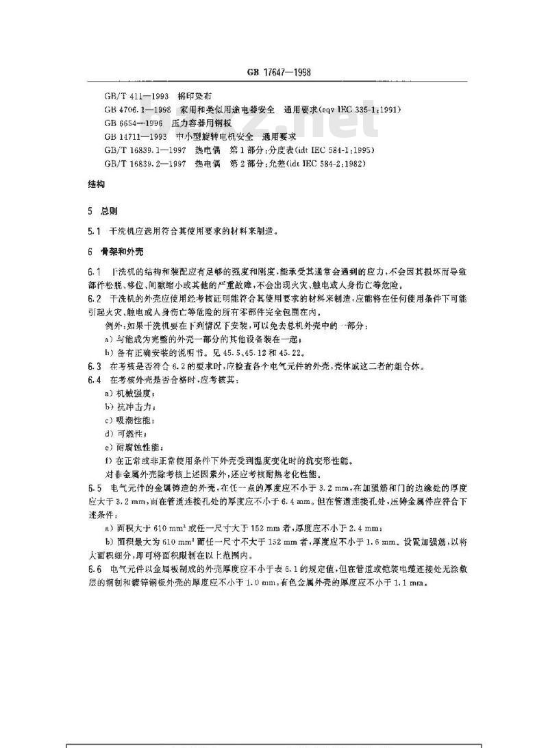 GB 17647-1998 工业干洗机安全要求