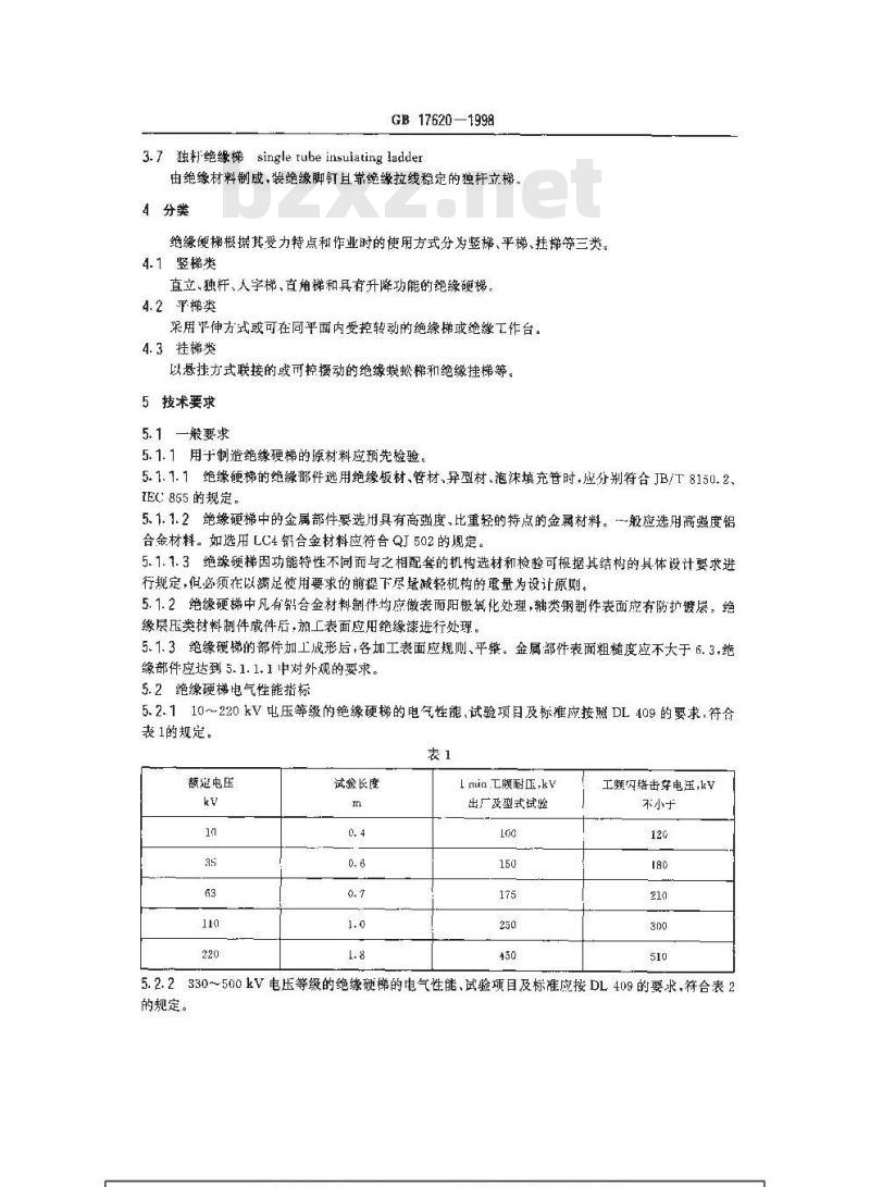 GB 17620-1998 带电作业用绝缘硬梯通用技术条件