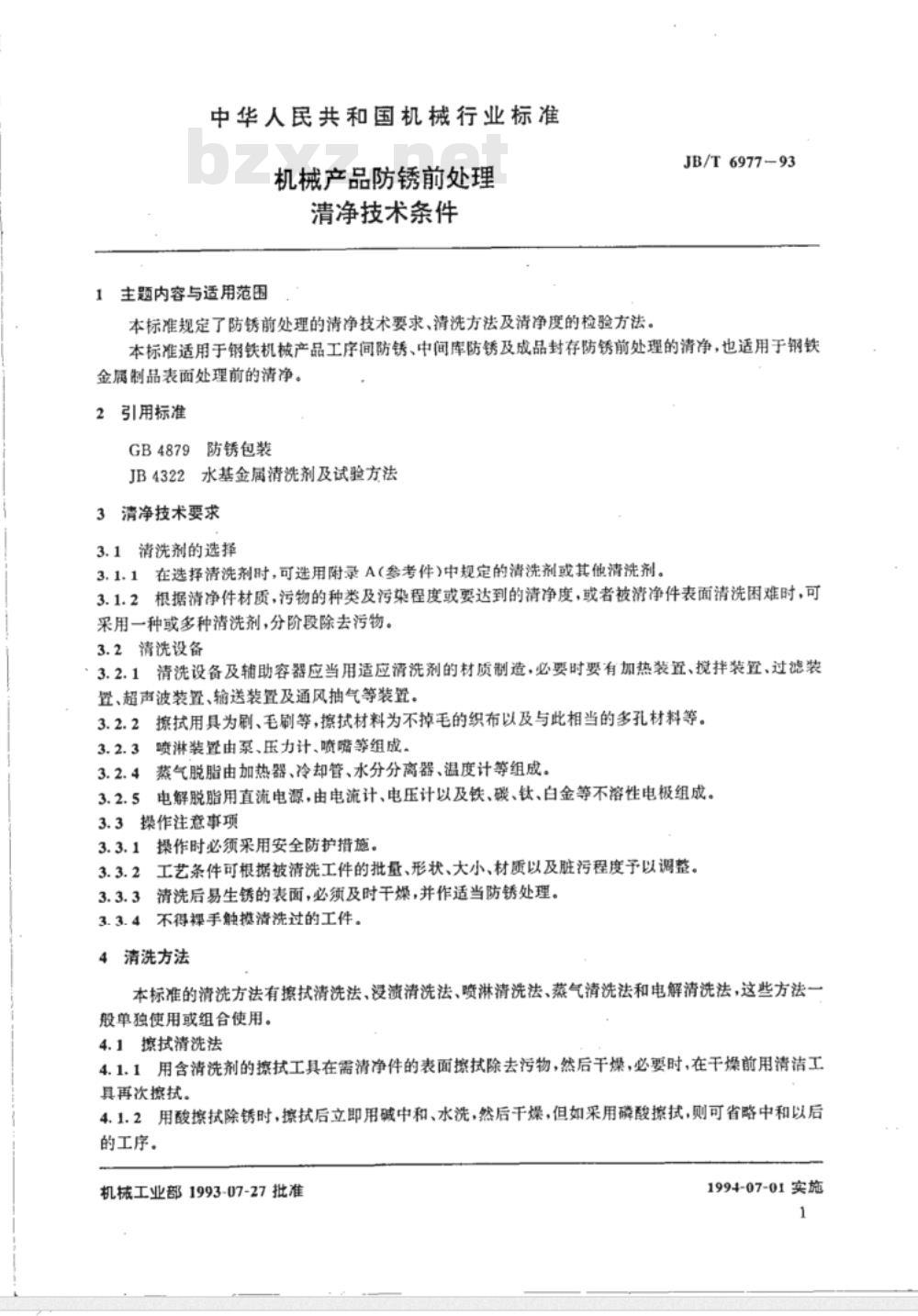 JB/T 6977-1993 机械产品防锈前处理 清净技术条件