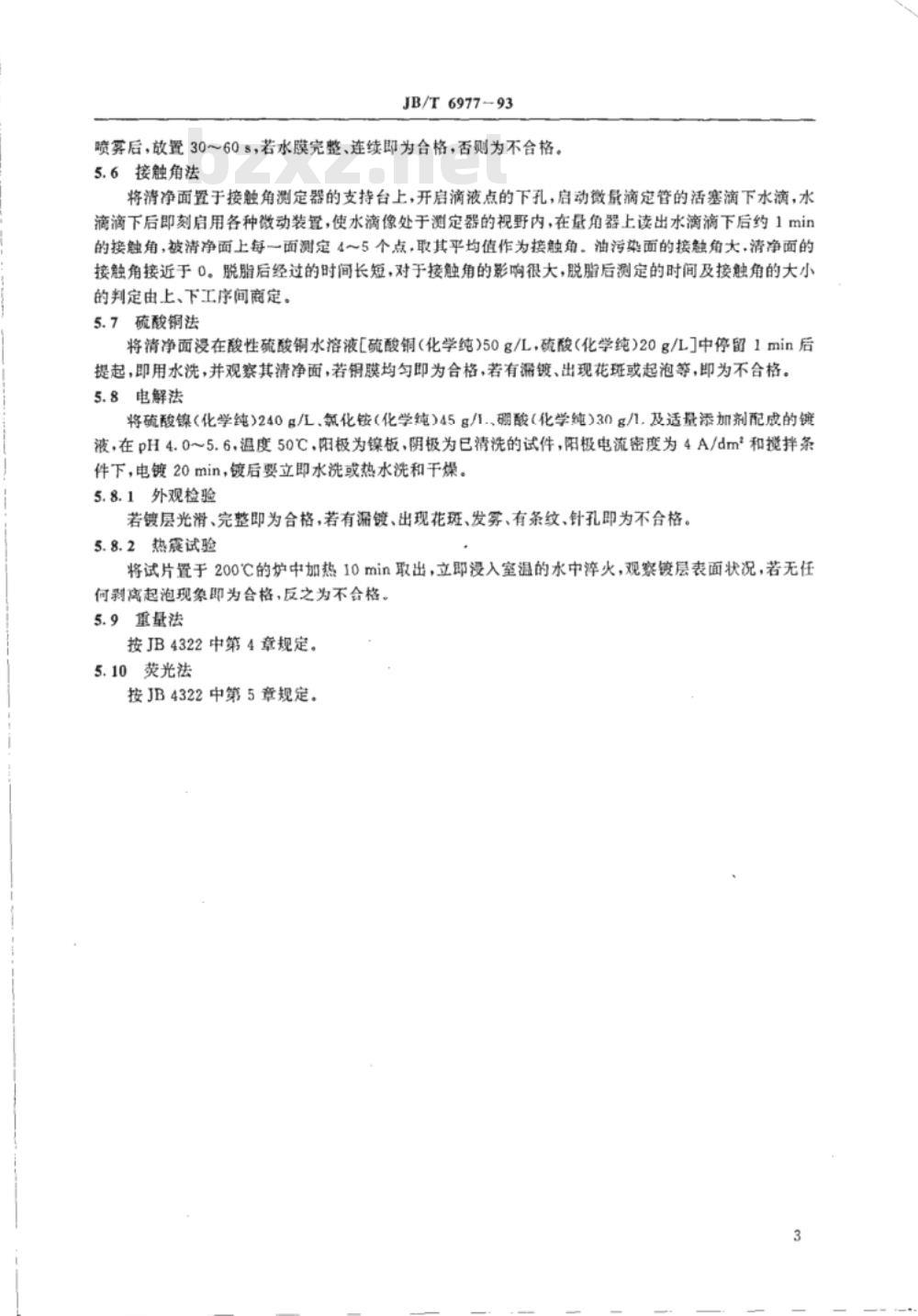 JB/T 6977-1993 机械产品防锈前处理 清净技术条件