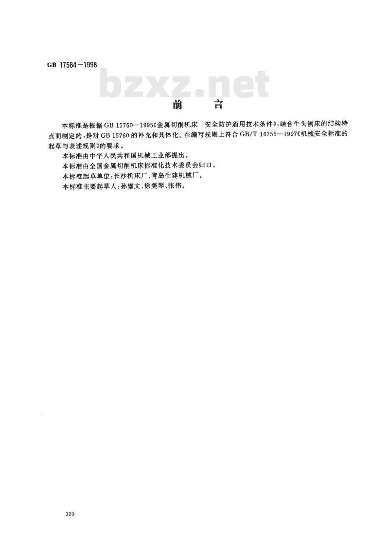 GB 17584-1998 牛头刨床 安全防护技术要求