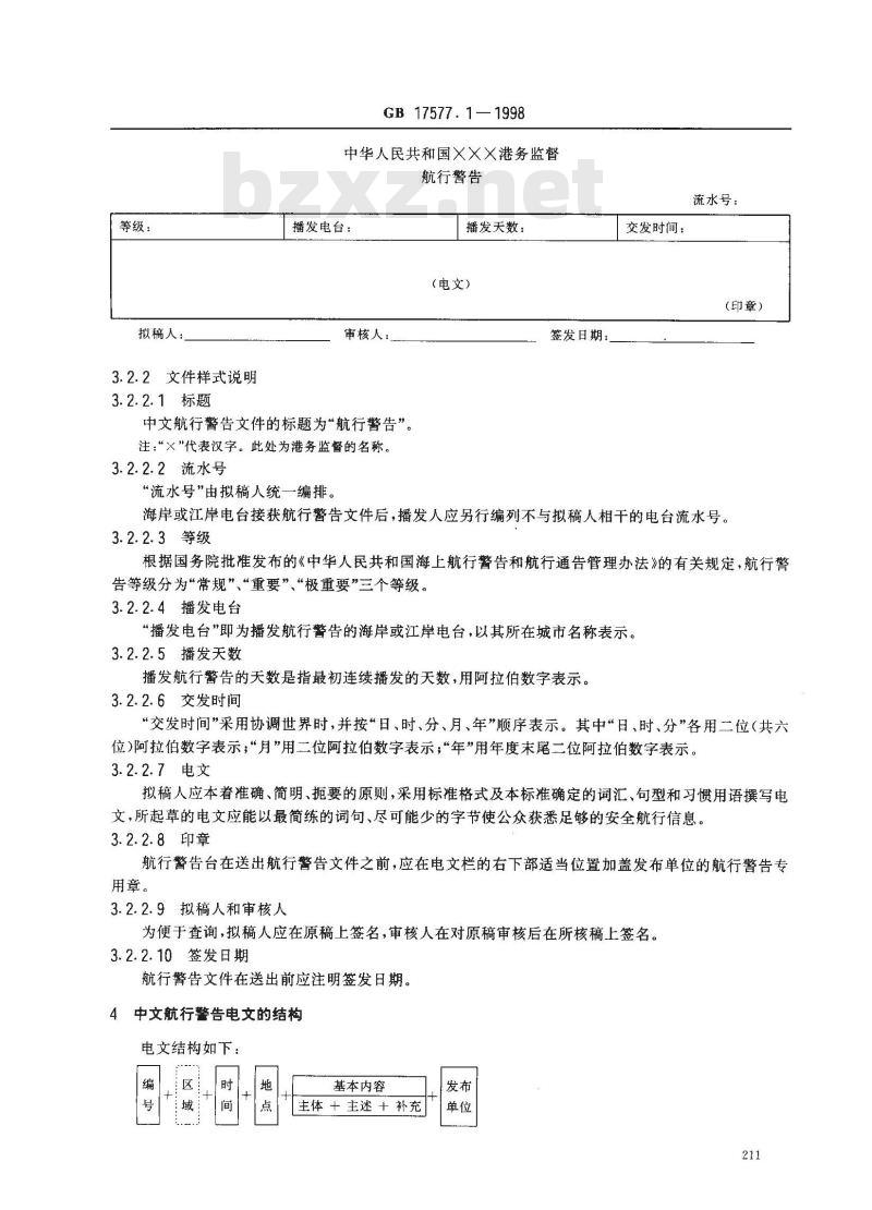 GB 17577.1-1998 中华人民共和国 中文航行警告标准格式