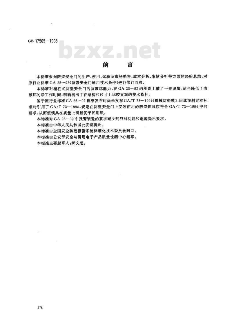 GB 17565-1998 防盗安全门通用技术条件