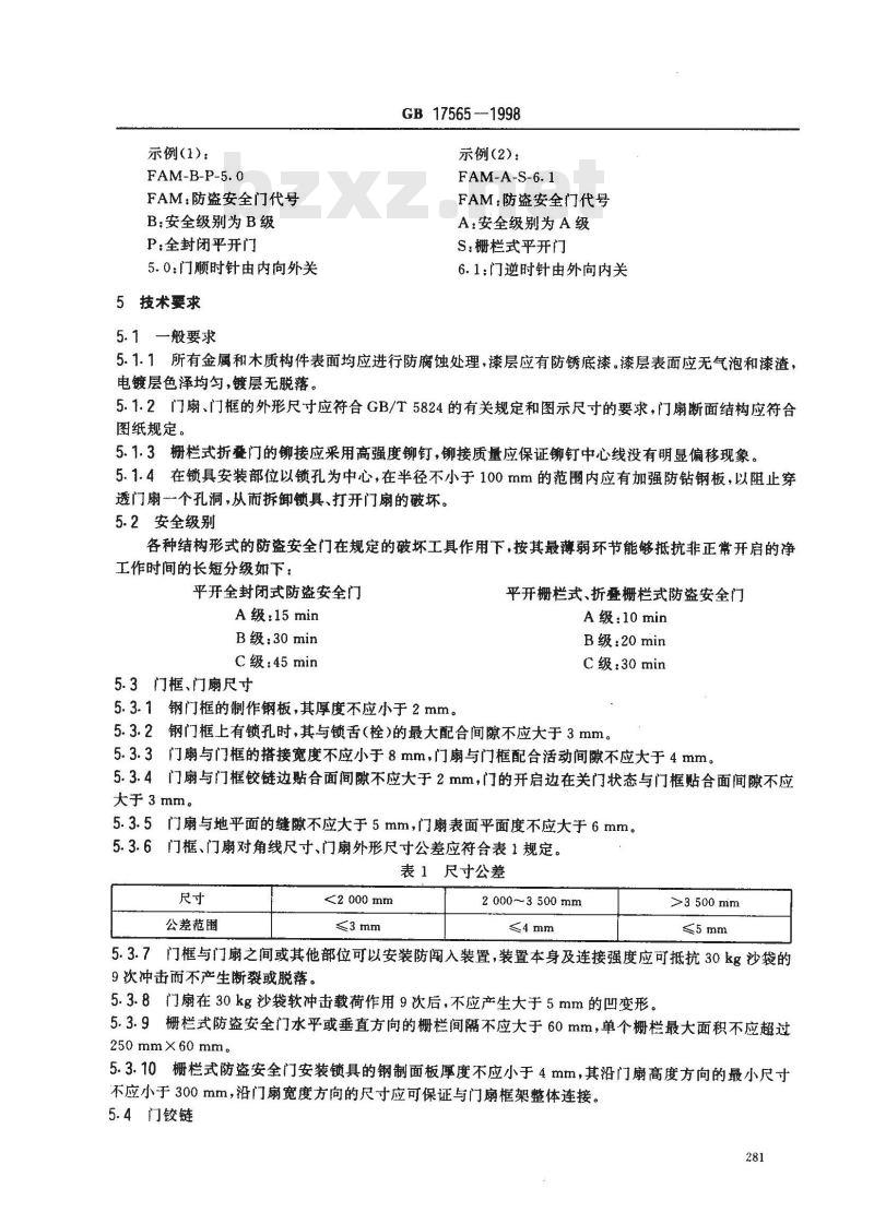 GB 17565-1998 防盗安全门通用技术条件