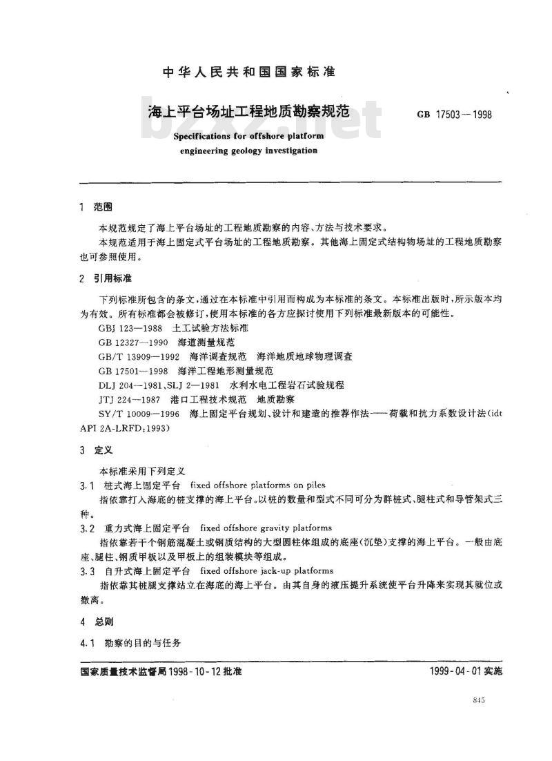 GB 17503-1998 海上平台场址工程地质勘察规范
