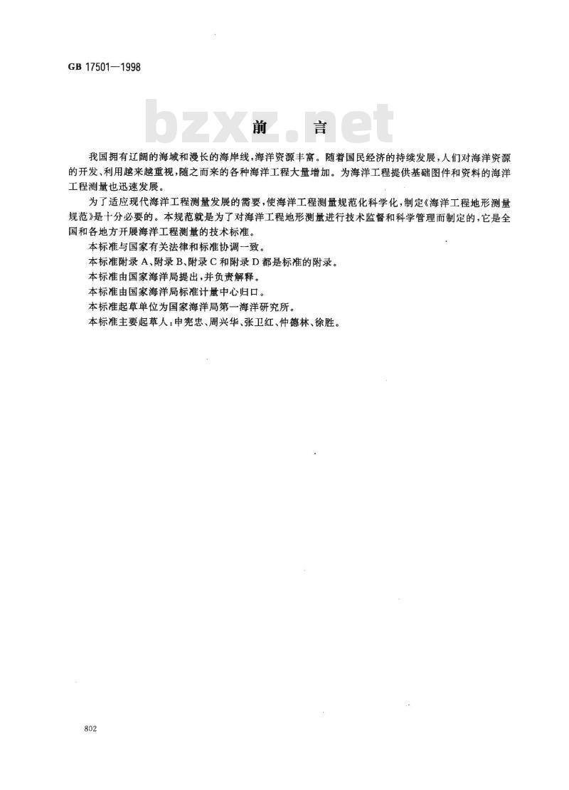 GB 17501-1998 海洋工程地形测量规范