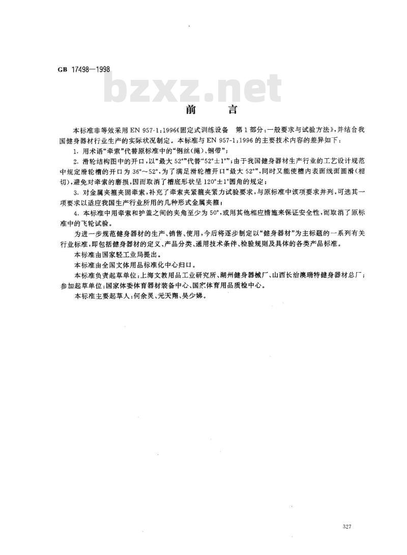 GB 17498-1998 健身器材的安全 通用要求