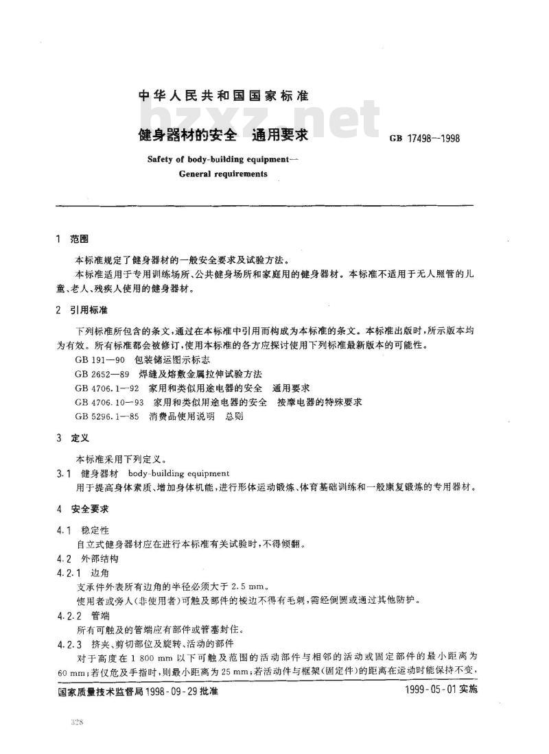 GB 17498-1998 健身器材的安全 通用要求