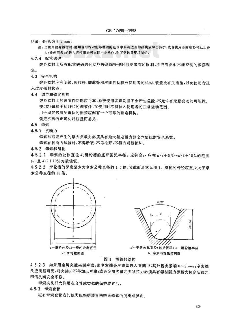 GB 17498-1998 健身器材的安全 通用要求