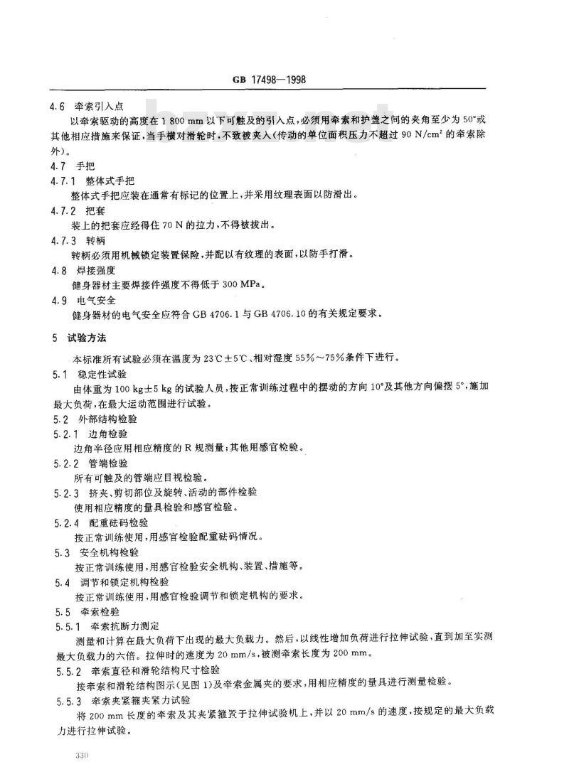 GB 17498-1998 健身器材的安全 通用要求