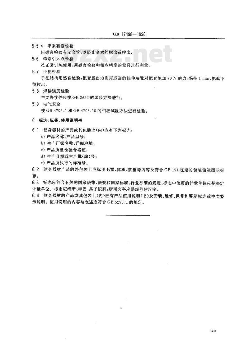 GB 17498-1998 健身器材的安全 通用要求