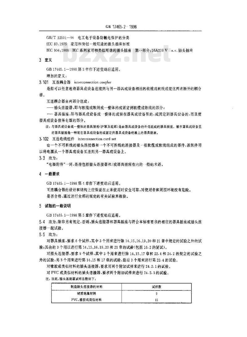 GB 17465.2-1998 家用和类似用途的器具耦合器 第二部分:家用和类似设备用互连耦合器
