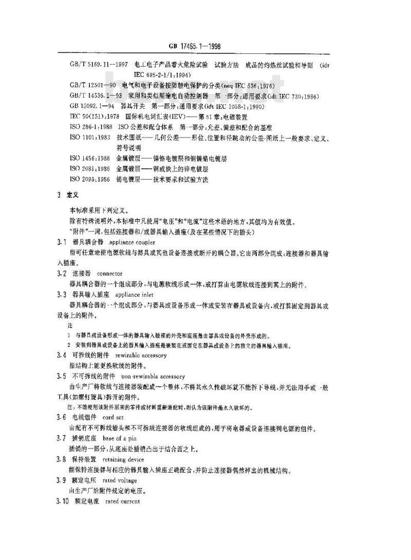 GB 17465.1-1998 家用和类似用途的器具耦合器 第一部分:通用要求