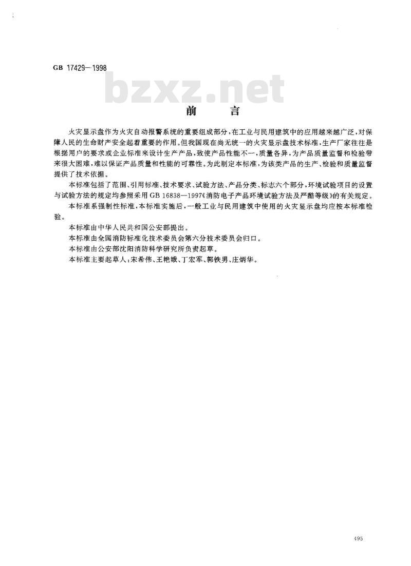 GB 17429-1998 火灾显示盘通用技术条件