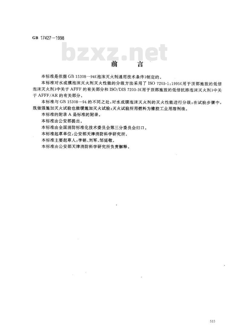GB 17427-1998 水成膜泡沫灭火剂