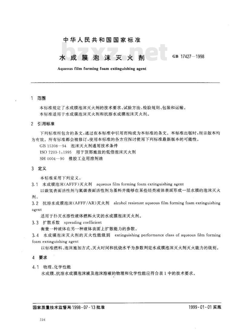 GB 17427-1998 水成膜泡沫灭火剂