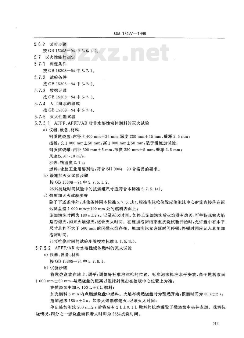 GB 17427-1998 水成膜泡沫灭火剂