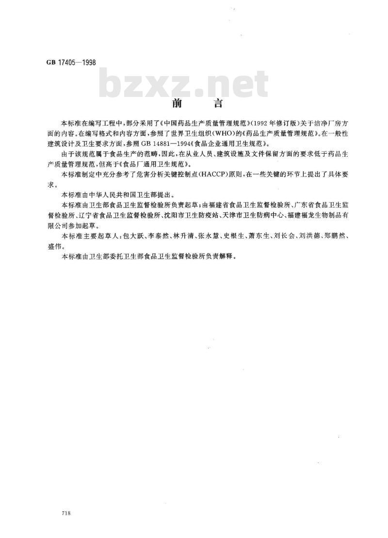 GB 17405-1998 保健食品良好生产规范