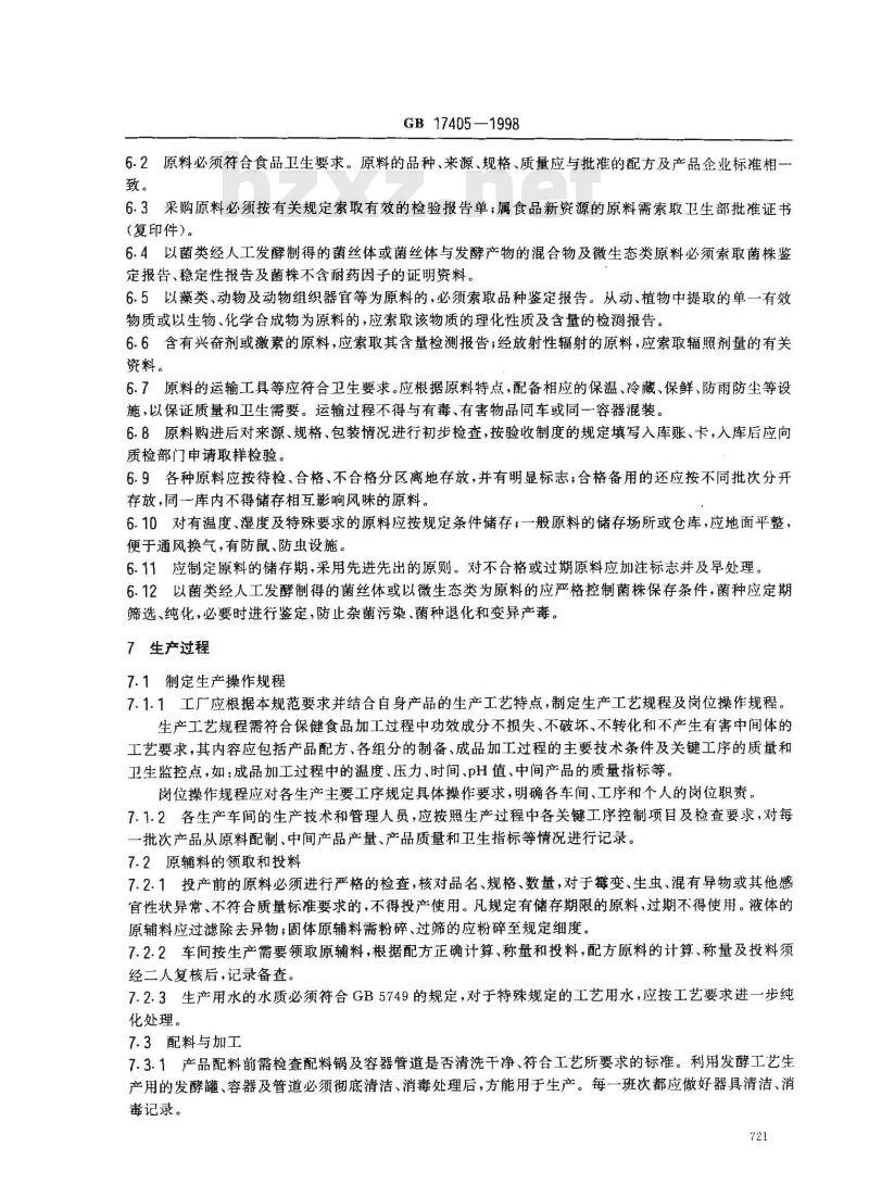 GB 17405-1998 保健食品良好生产规范