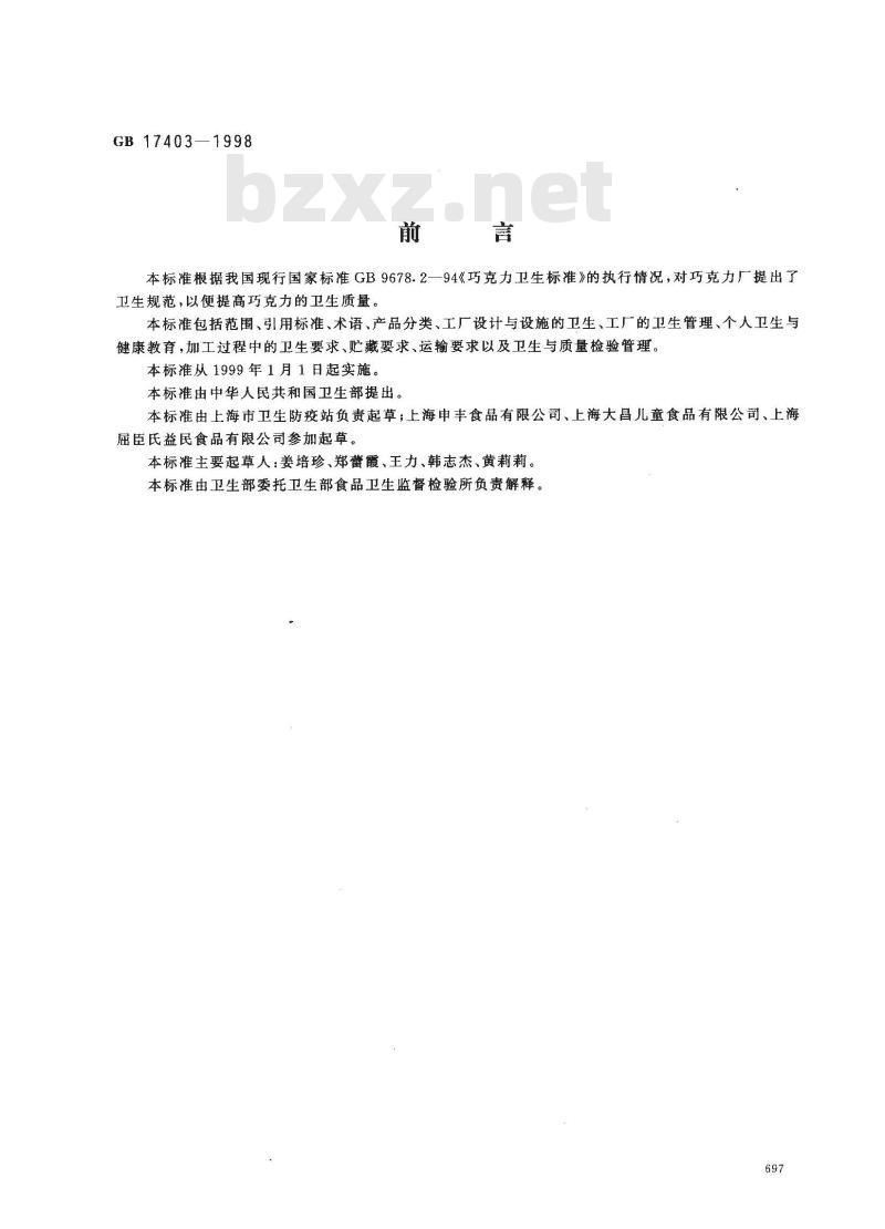 GB 17403-1998 巧克力厂卫生规范