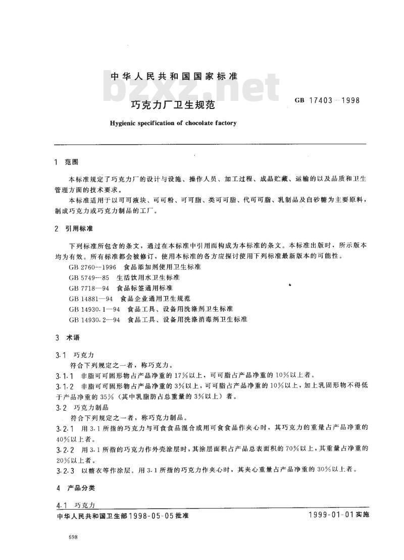 GB 17403-1998 巧克力厂卫生规范