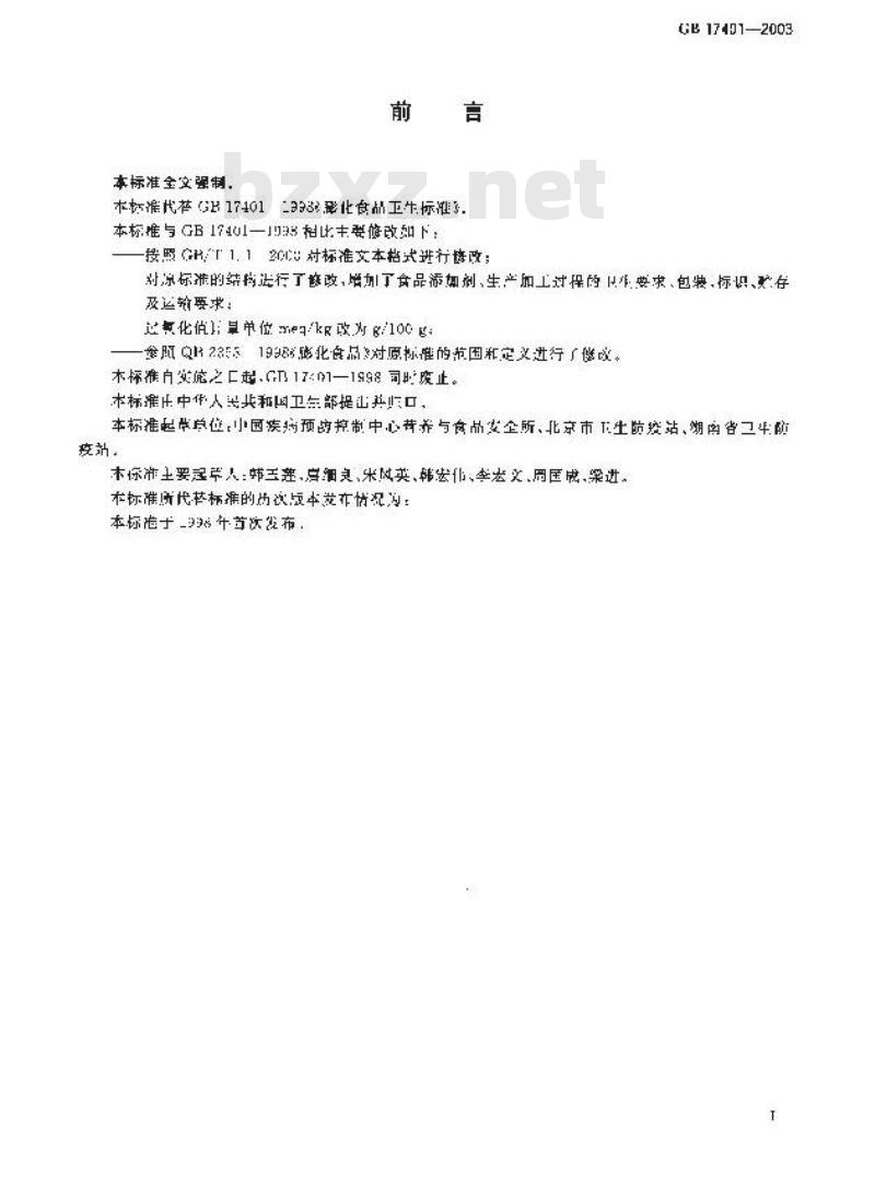 GB 17401-2003 膨化食品卫生标准