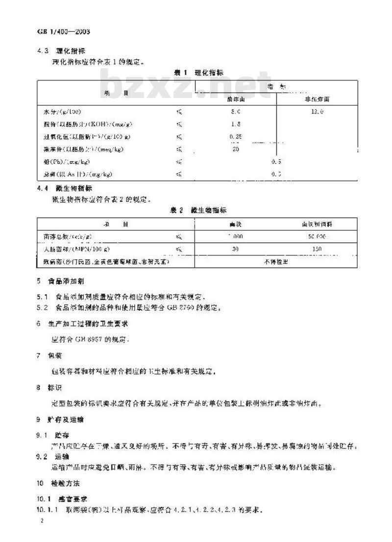 GB 17400-2003 方便面卫生标准