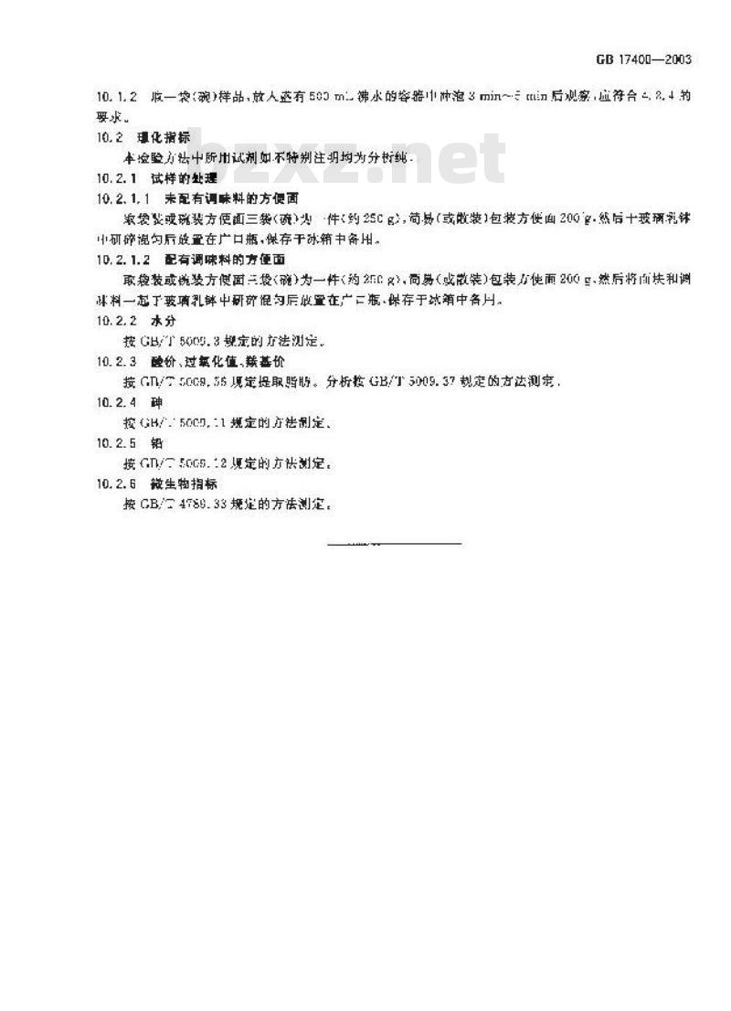 GB 17400-2003 方便面卫生标准