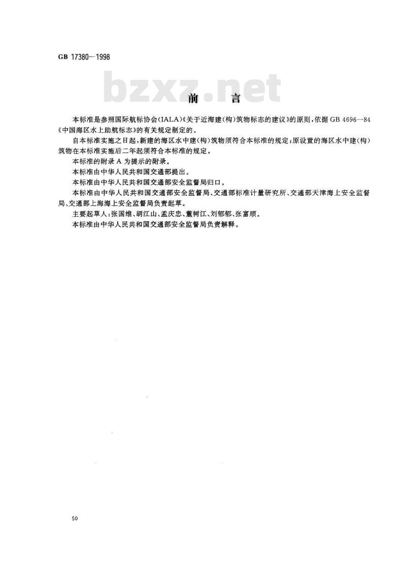 GB 17380-1998 中国海区水中建(构)筑物标志规定