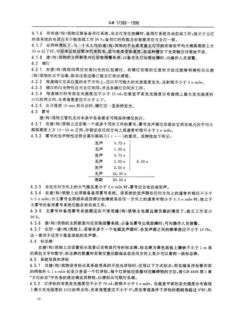 GB 17380-1998 中国海区水中建(构)筑物标志规定
