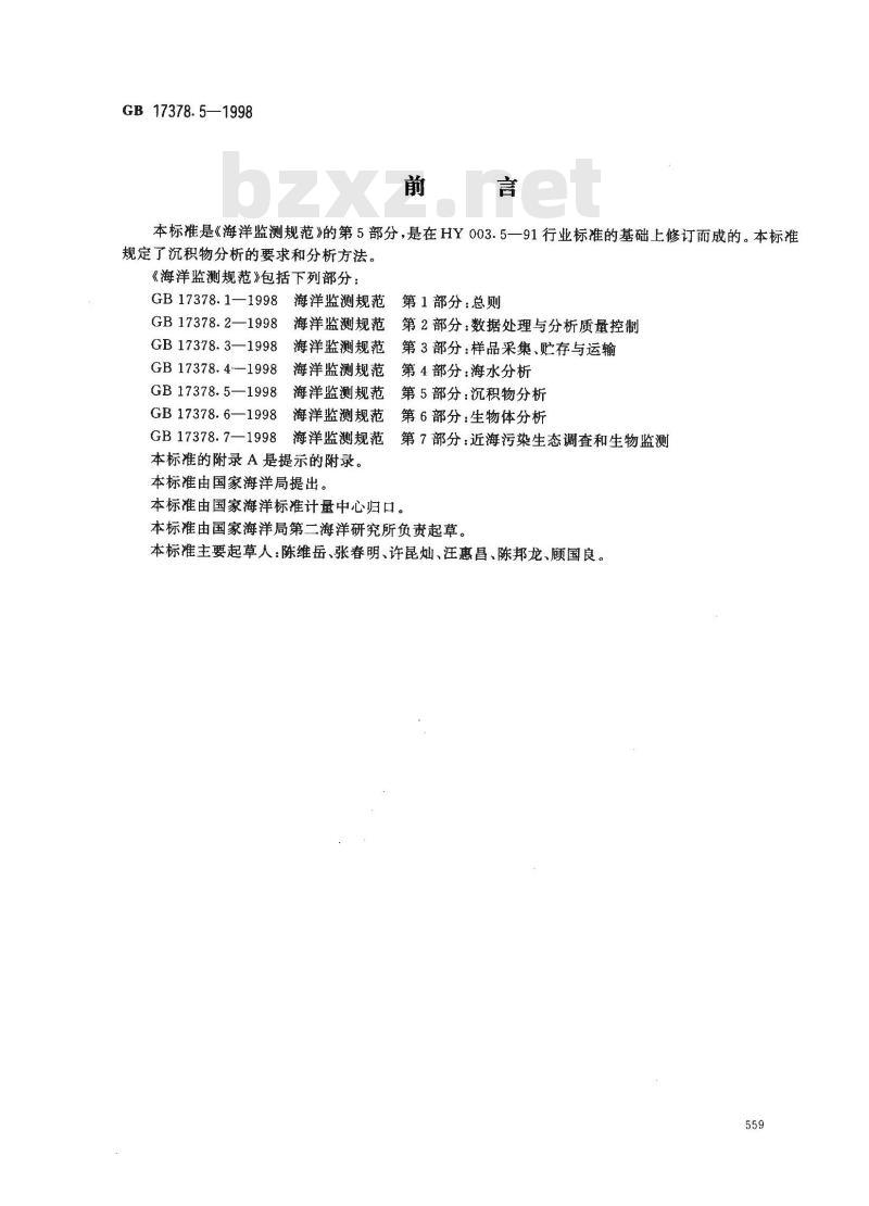 GB 17378.5-1998 海洋监测规范 第5部分:沉积物分析