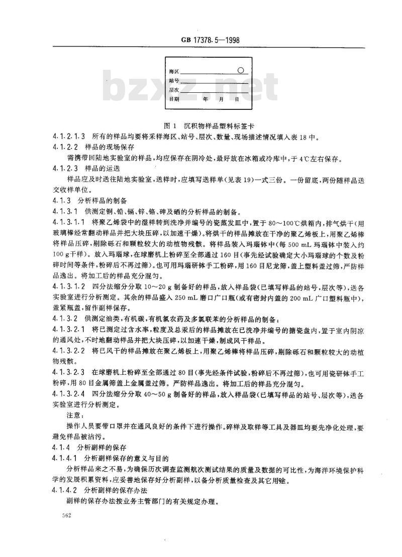 GB 17378.5-1998 海洋监测规范 第5部分:沉积物分析