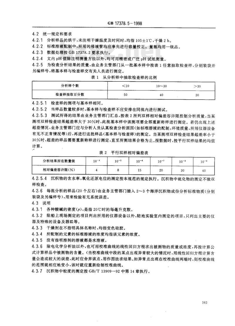 GB 17378.5-1998 海洋监测规范 第5部分:沉积物分析