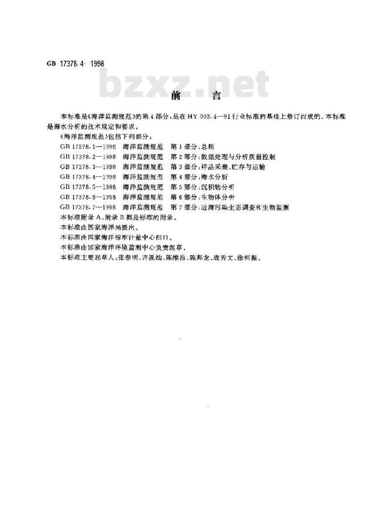 GB 17378.4-1998 海洋监测规范 第4部分:海水分析