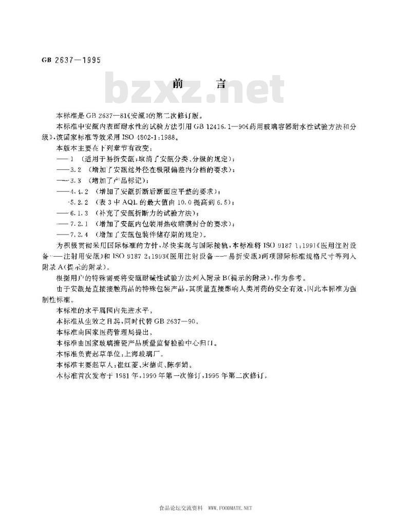 GB 2637-1995 安瓿