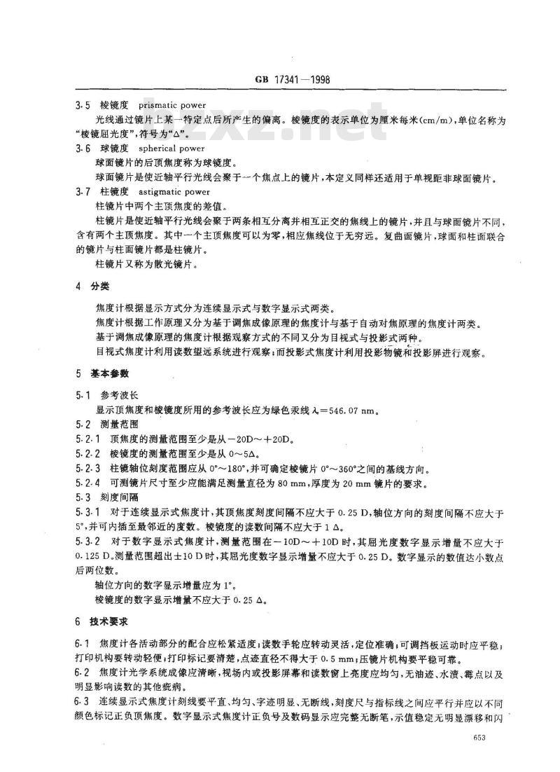 GB 17341-1998 光学和光学仪器 焦度计