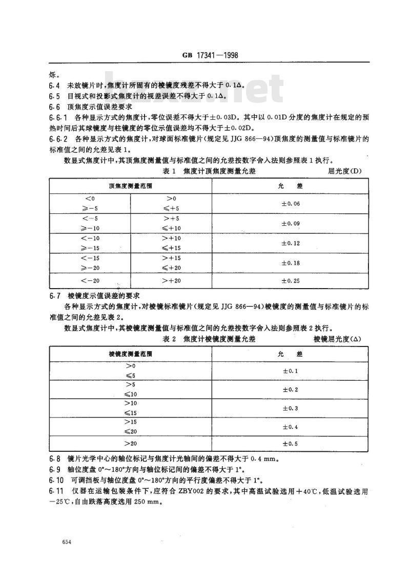 GB 17341-1998 光学和光学仪器 焦度计