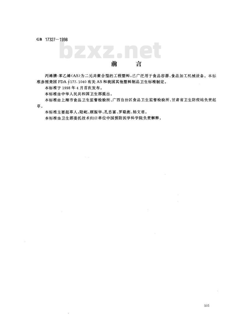 GB 17327-1998 食品容器、包装材料用丙烯腈-苯乙烯成型品卫生标准