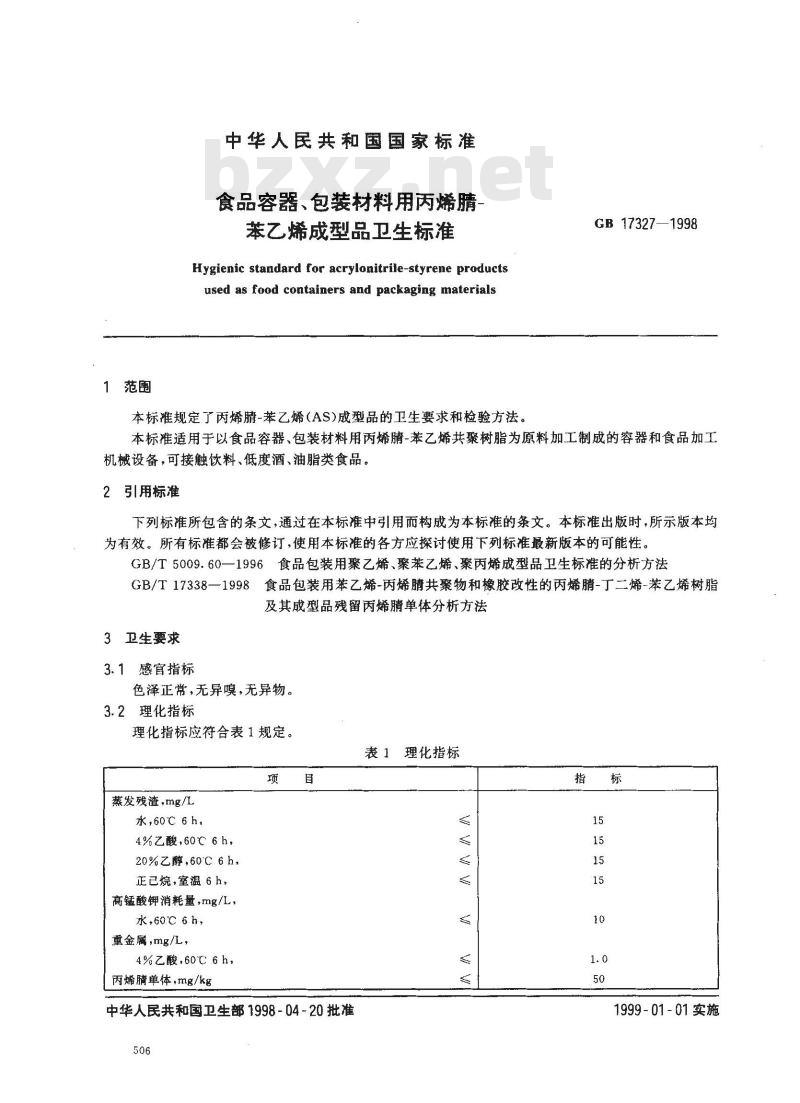 GB 17327-1998 食品容器、包装材料用丙烯腈-苯乙烯成型品卫生标准