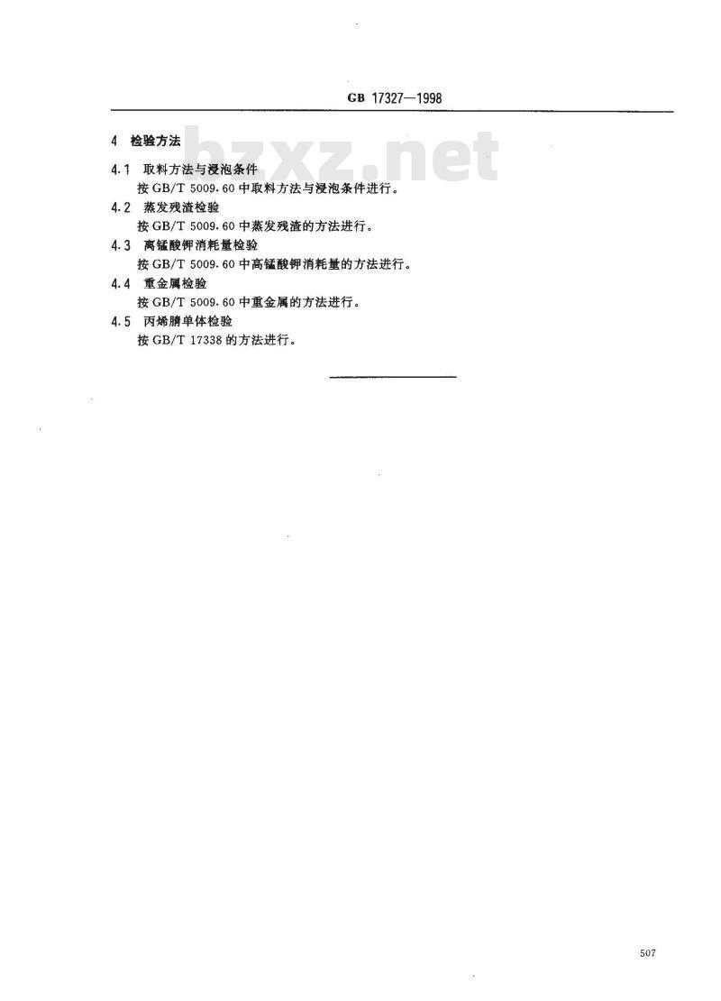 GB 17327-1998 食品容器、包装材料用丙烯腈-苯乙烯成型品卫生标准