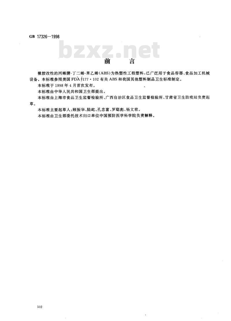 GB 17326-1998 食品容器、包装材料用橡胶改性的丙烯腈-丁二烯-苯乙烯成型品卫生标准