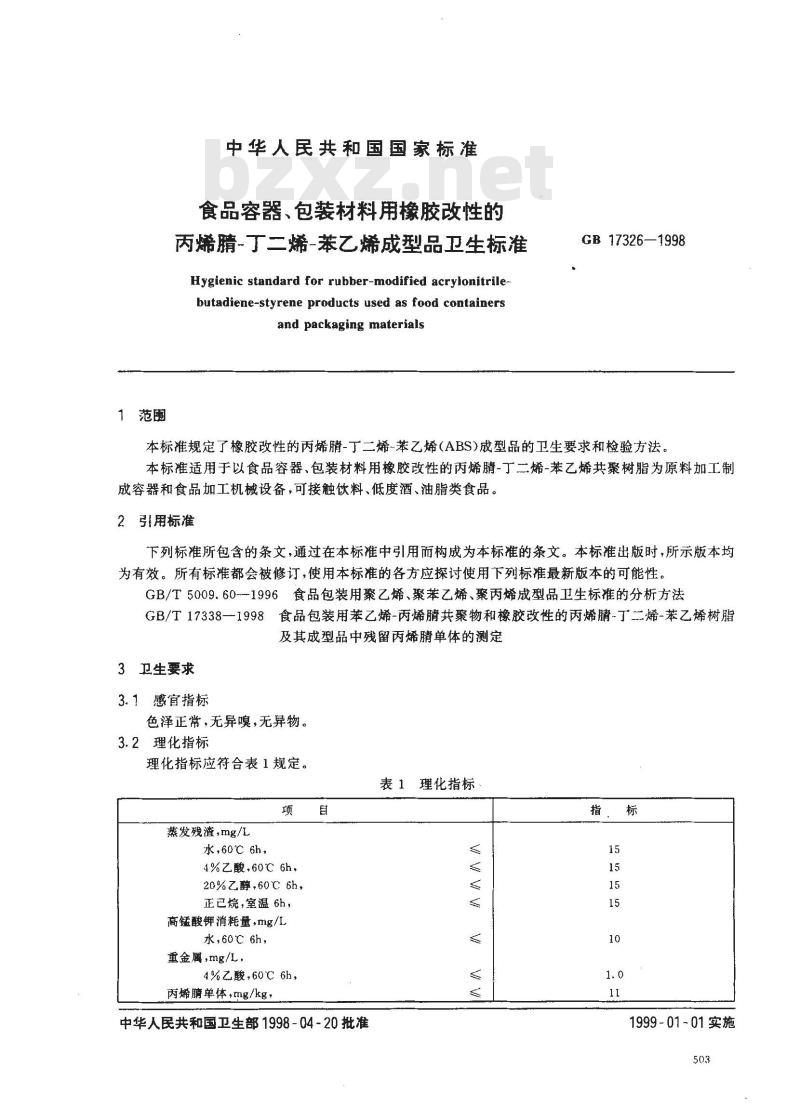 GB 17326-1998 食品容器、包装材料用橡胶改性的丙烯腈-丁二烯-苯乙烯成型品卫生标准