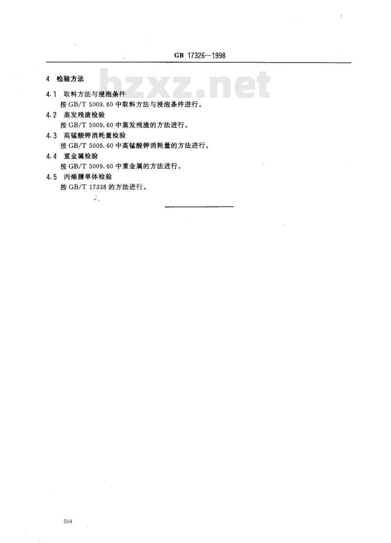 GB 17326-1998 食品容器、包装材料用橡胶改性的丙烯腈-丁二烯-苯乙烯成型品卫生标准