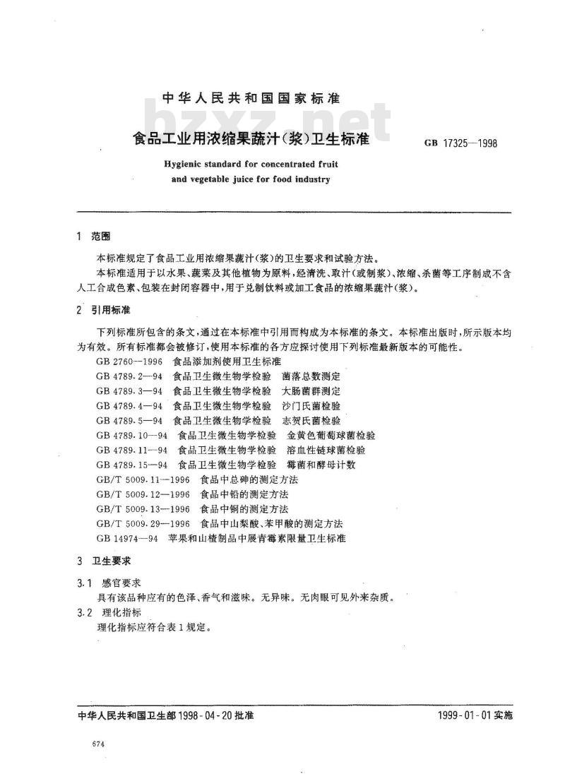 GB 17325-1998 食品工业用浓缩果蔬汁(浆)卫生标准